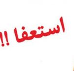 استعفای هیأت رئیسه اتاق بازرگانی همدان/ زبردست:انشاءالله که استعفا شائبه سیاسی نداشته باشد!