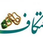 برپایی مراسم اعتکاف در ۱۳ مسجد استان همدان