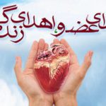 امسال در همدان ۱۷ مورد رضایت اهدای عضو داشتیم/ کاهش بیماران مرگ مغزی