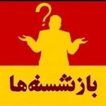 استاندار همدان ‌بازنشسته می‌شود/۲۳ مدیر دیگر همدانی هم رفتنی شدند