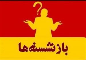استاندار همدان ‌بازنشسته می‌شود/۲۳ مدیر دیگر همدانی هم رفتنی شدند