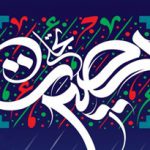 برگزاری نشست بصیرتی ـ معرفتی در همدان