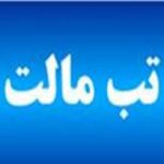افزایش آمار مبتلایان به تب مالت در همدان
