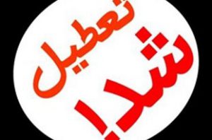 تعطیلی ۳ کارخانه بزرگ لبنی در همدان/ تعطیلی، به صلاح کارخانه‌هاست!