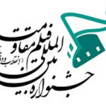 جشنواره «فیلم مقاومت» در همدان برگزار می‌شود