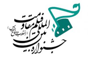 جشنواره «فیلم مقاومت» در همدان برگزار می‌شود