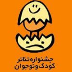 اعضای هیات انتخاب بخش خیابانی و خردسال جشنواره تئاتر کودک و نوجوان معرفی شدند