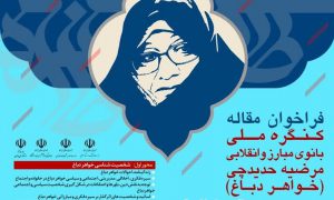 ۷۰ مقاله علمی پژوهشی به کنگره ملی خواهر دباغ رسید