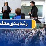 مطالبه‌گری مجمع فرهنگیان همدان از مسئولان در مورد طرح رتبه‌بندی