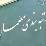 دعوت از فرهنگیان معترض جهت بررسی مدارک، در صورت لزوم