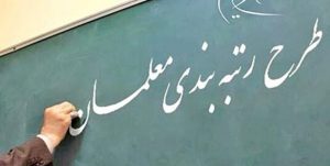 دعوت از فرهنگیان معترض جهت بررسی مدارک، در صورت لزوم