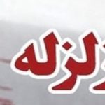 همدان لرزید