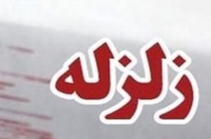 همدان لرزید