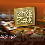 روسای کمیسیون‌های شورای شهر همدان معرفی شدند