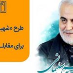 مشارکت ۱۰۰۰ بسیجی همدان در طرح شهید سلیمانی