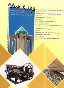 فراخوان درخواست مقاله فصلنامه «فرهنگ همدان»