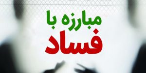 شورای شهر در مبارزه با فساد قوی وارد عمل شود