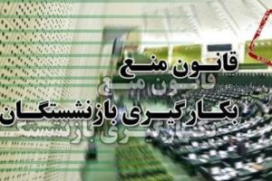 قانون منع بکارگیری بازنشستگان در هیات‌های ورزشی ابلاغ شود