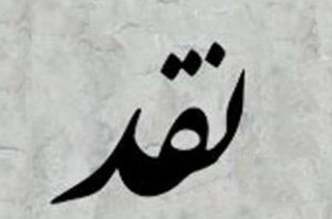 وحدت به معنای تعطیلی نقد نیست/ با تدبیر از بحران عبور می‌کنیم