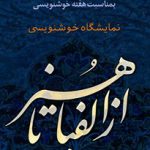 نمایشگاه خوشنویسی «از الفبا تا هنر» در همدان دایر می‌شود