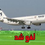 افزایش قیمت پرواز مشهد و کیش را لغو کرد/ احتمال برقراری پرواز مشهد به زودی