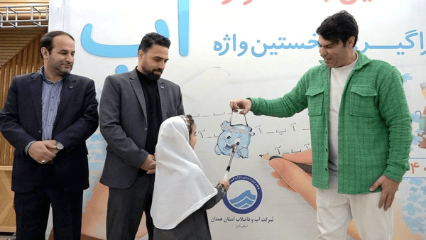 زنگ آب به دست کلاس‌ اولی‌ها در همدان نواخته شد