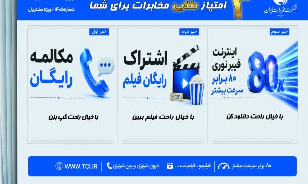 سه امتیاز طلایی مخابرات برای مشترکان همدانی
