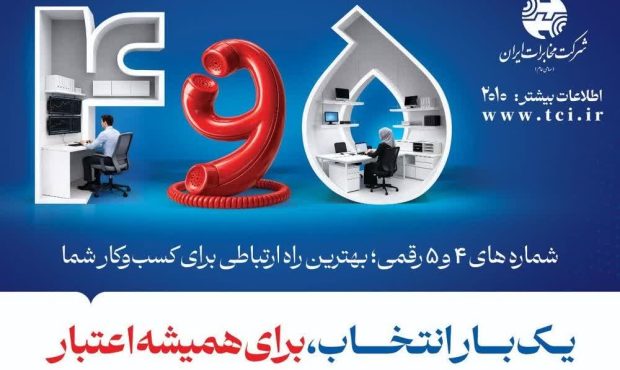 شماره‌های ۴ و ۵ رقمی برای ارائه خدمات سریع طراحی شده‌اند